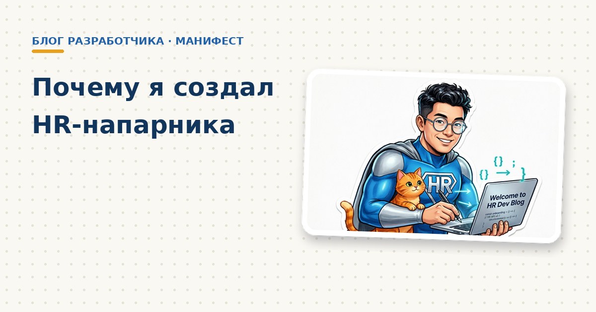 Почему я создал HR-напарника — обложка статьи